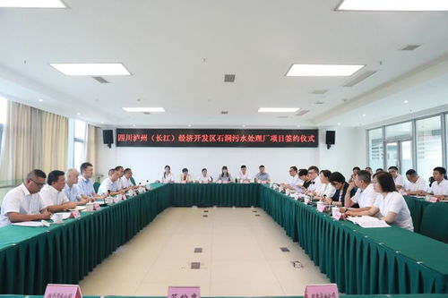 四川泸州 长江 经济开发区石洞污水处理厂项目正式签约